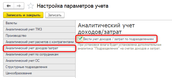 Учет доходов и затрат по подразделениям