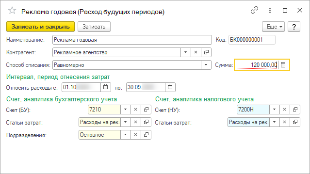Расходы будущих периодов