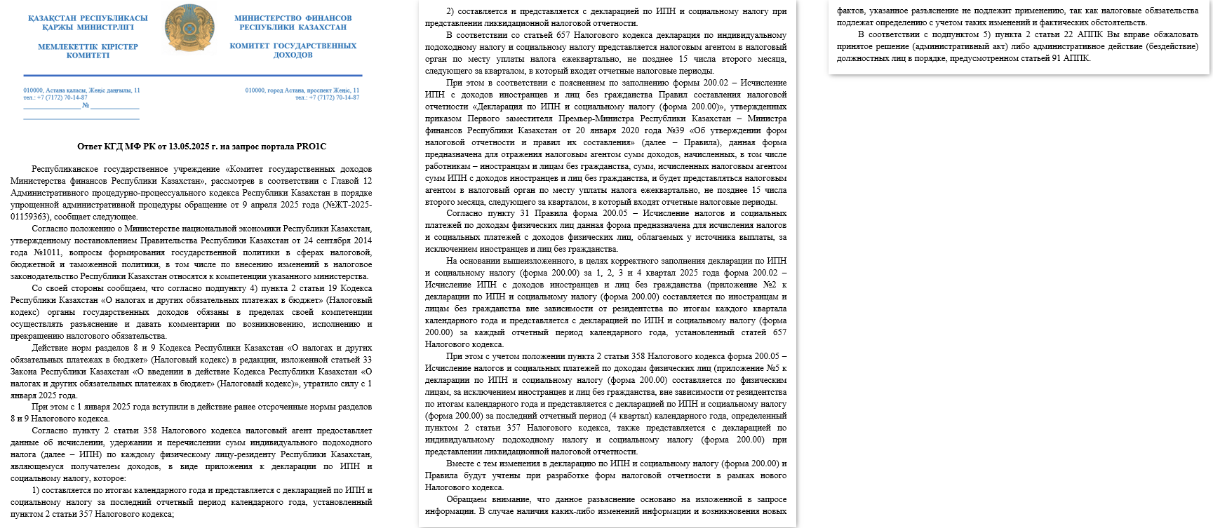 Ответ КГД МФ РК по заполнению прил. 200.02 и 200.05