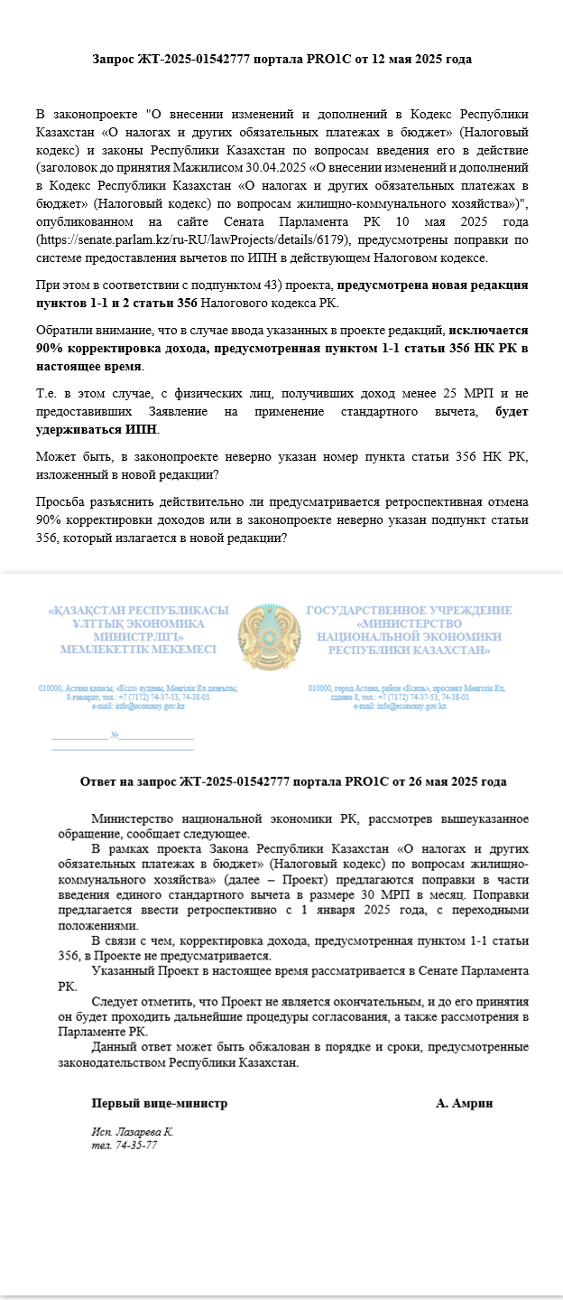 Отмена 90% корректировки вычета по ИПН