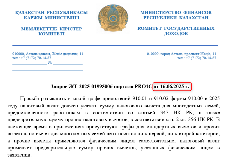 Ответ КГД МФ РК по отражению новых вычетов