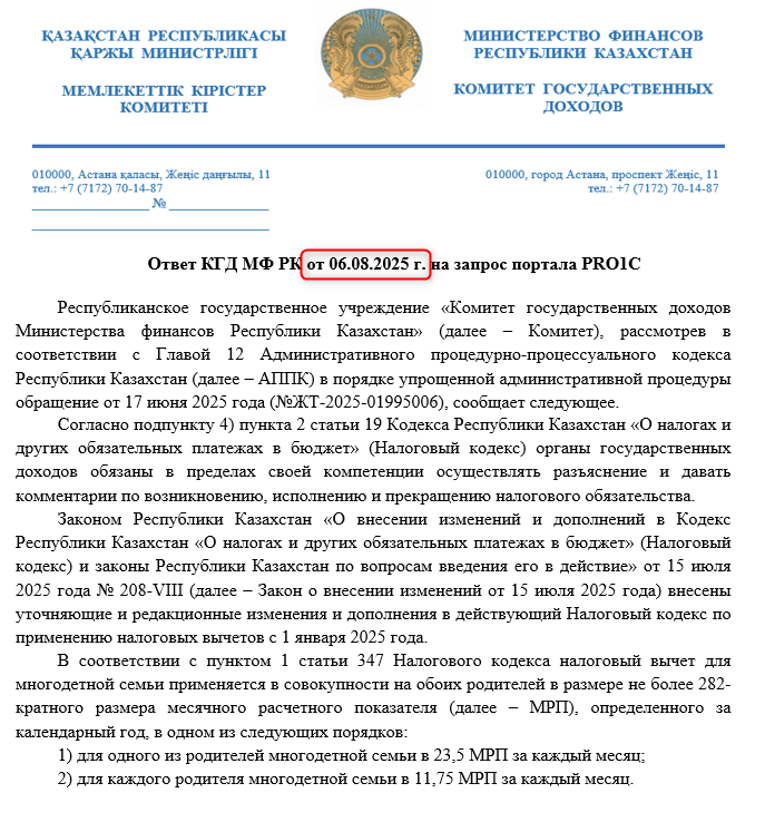 Ответ КГД МФ РК по отражению новых вычетов