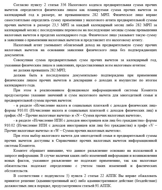 Ответ КГД МФ РК по отражению новых вычетов