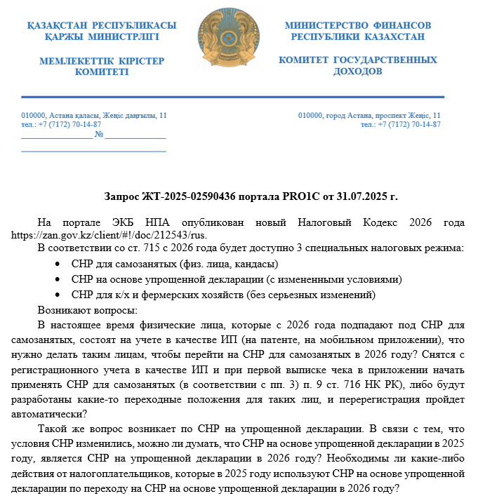 Ответ КГД МФ РК о переходе на СНР в 2026 году