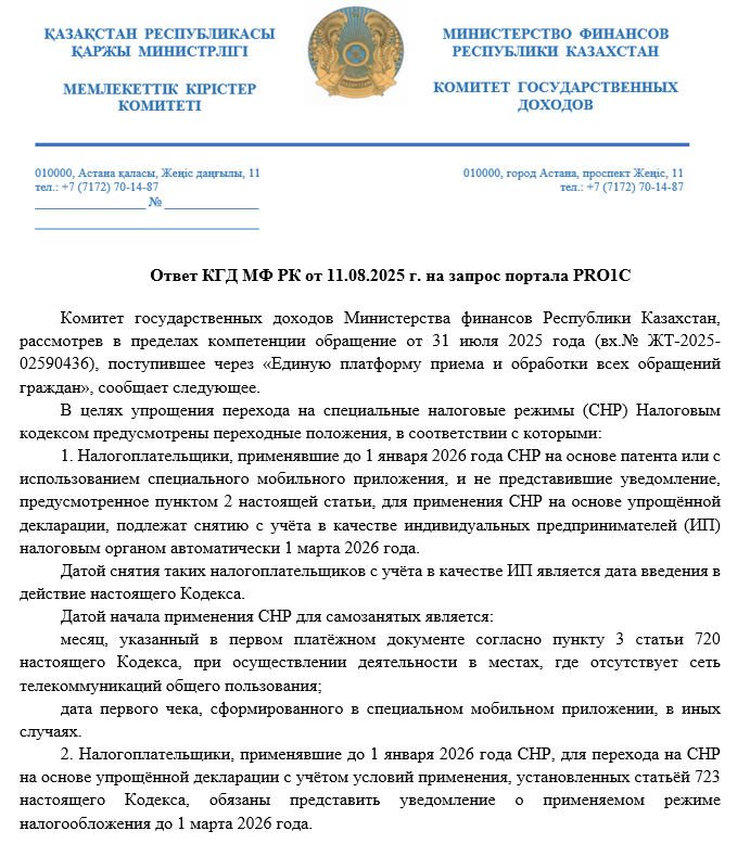 Ответ КГД МФ РК о переходе на СНР в 2026 году