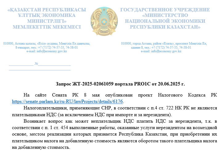 Ответ МНЭ РК по уплате НДС за нерезидента плательщиком на СНР