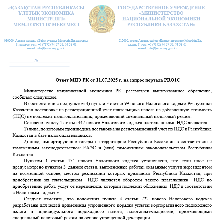 Ответ МНЭ РК по уплате НДС за нерезидента плательщиком на СНР