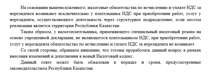 Ответ МНЭ РК по уплате НДС за нерезидента плательщиком на СНР