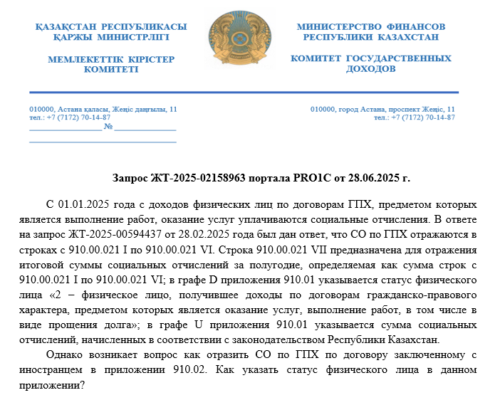 Ответ КГД МФ РК по отражению сумм СО по ГПХ в прил.910.02