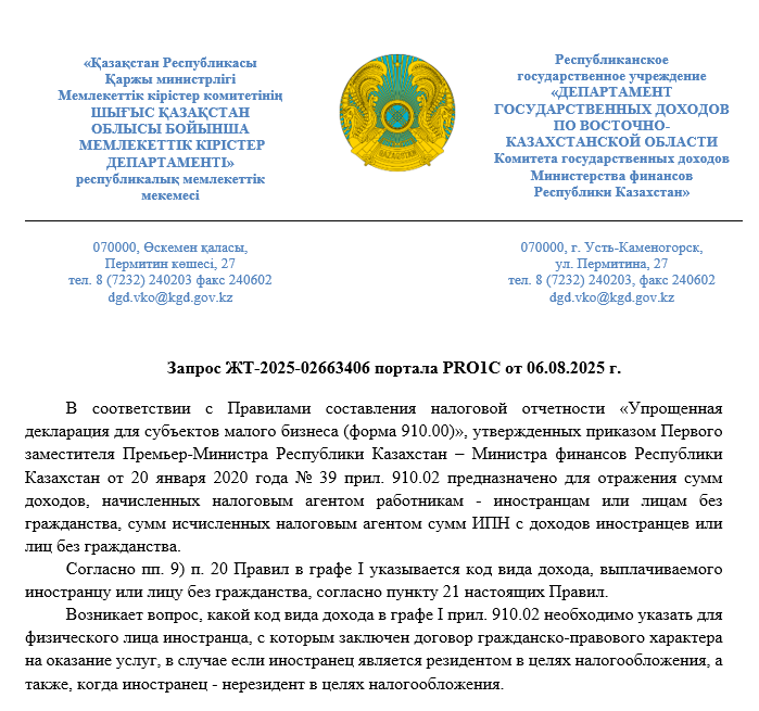 Ответ ДГД по ВКО по указанию кода вида дохода по ГПХ с иностранцем