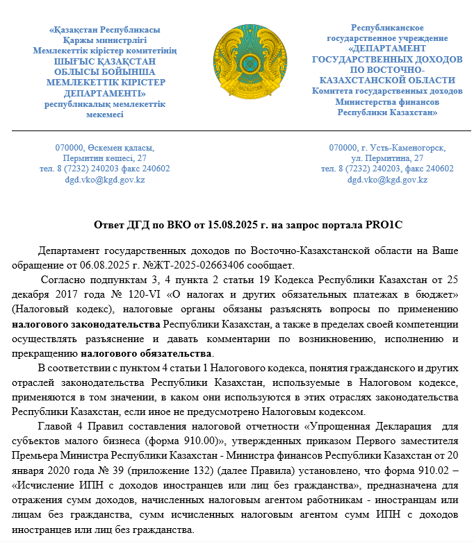 Ответ ДГД по ВКО по указанию кода вида дохода по ГПХ с иностранцем