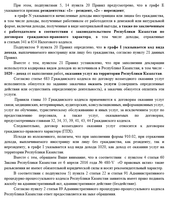 Ответ ДГД по ВКО по указанию кода вида дохода по ГПХ с иностранцем