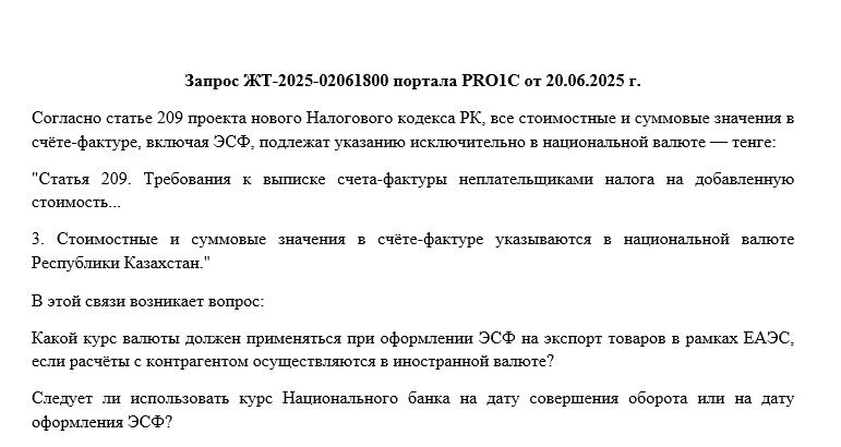 Вопрос по курсу валют в ЭСФ