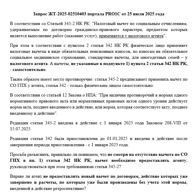 Разъяснение по применению вычета СО по ГПХ в 2025 году
