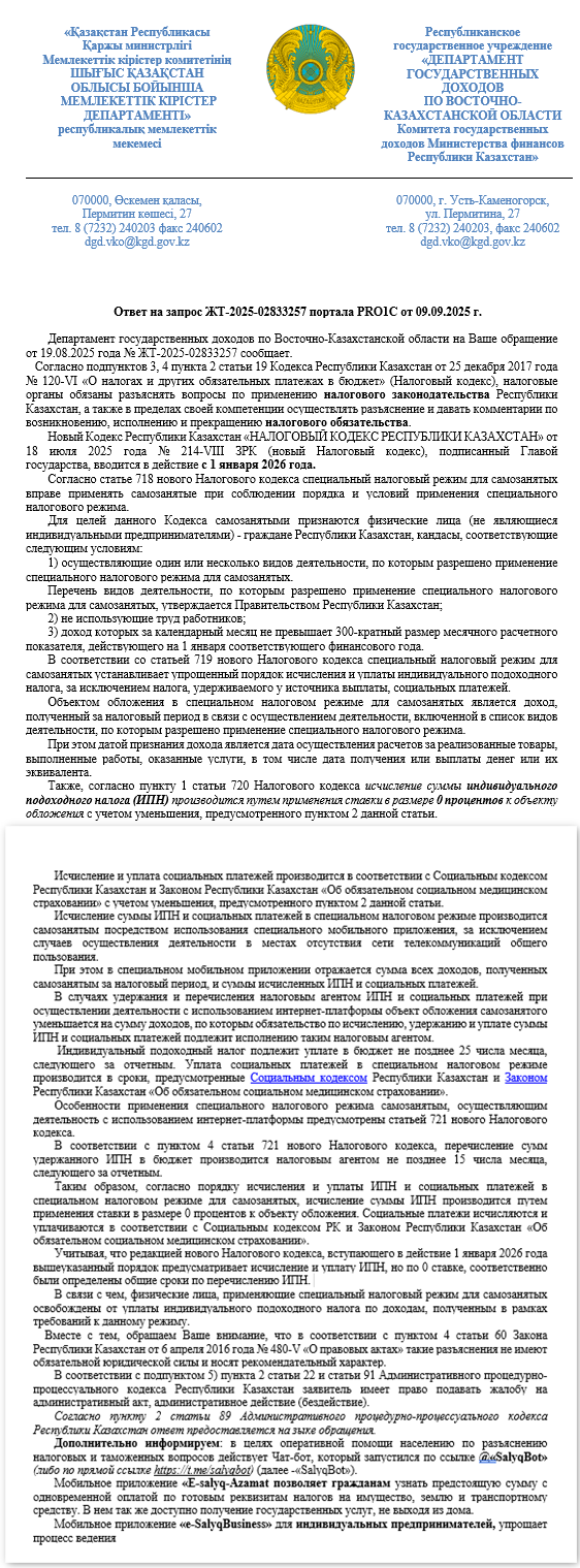 Разъяснение ДГД по ВКО по ИПН для самозанятых