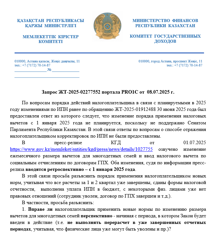 Запрос ЖТ-2025-02277552 от 08.07.2025 г.