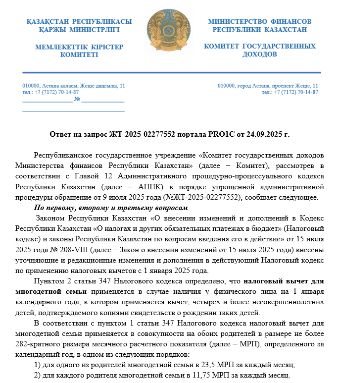 Ответ КГД МФ РК от 24.09.2025 г.