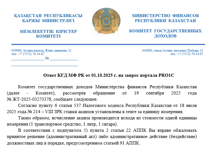 Разъяснение КГД МФ РК от 01.10.2025 г.