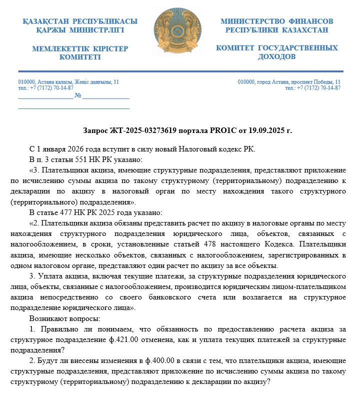 Запрос ЖТ-2025-03273619 от 19.09.2025 г.