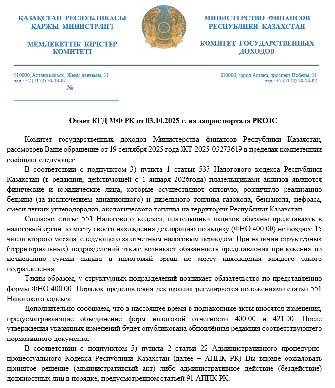 Разъяснение КГД МФ РК от 03.10.2025 г.