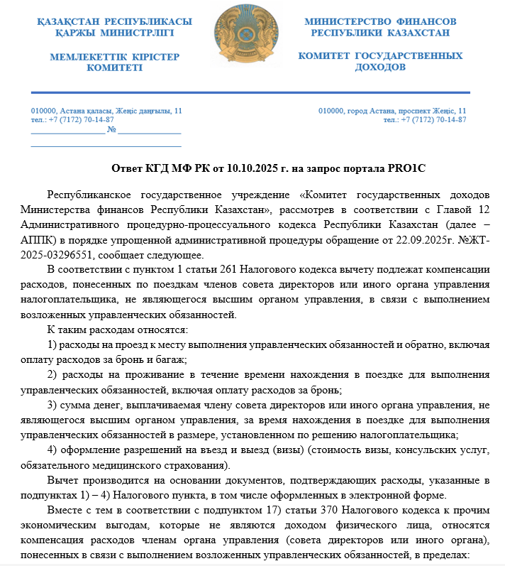 Разъяснение КГД МФ РК от 10.10.2025 г.