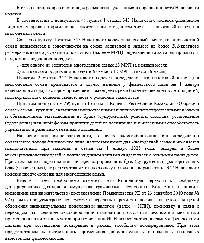 Ответ КГД по вычетам для многодетных семей от 17.03.2025 г.