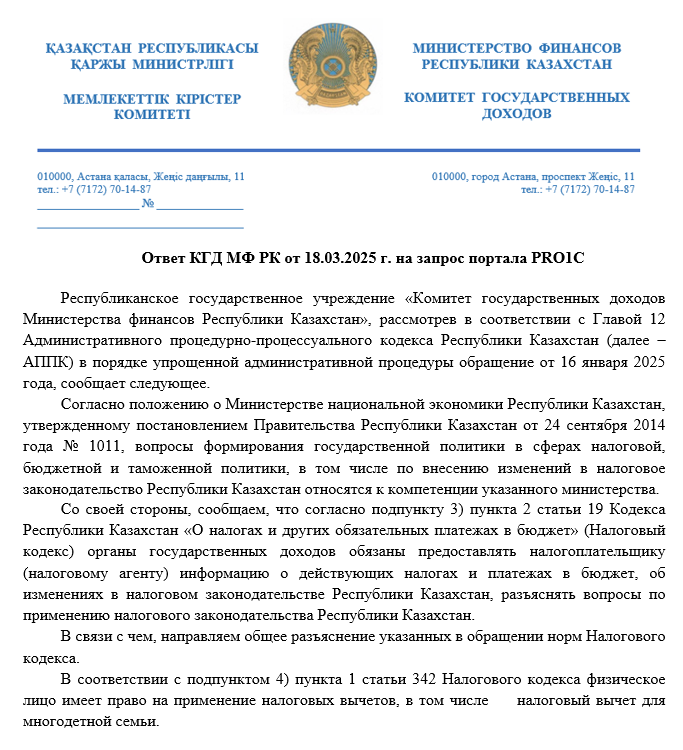 Ответ КГД МФ РК о применении вычета для многодетных семей от 18.03.2025 г. Ответ КГД МФ РК о применении вычета для многодетных семей от 18.03.2025 г.