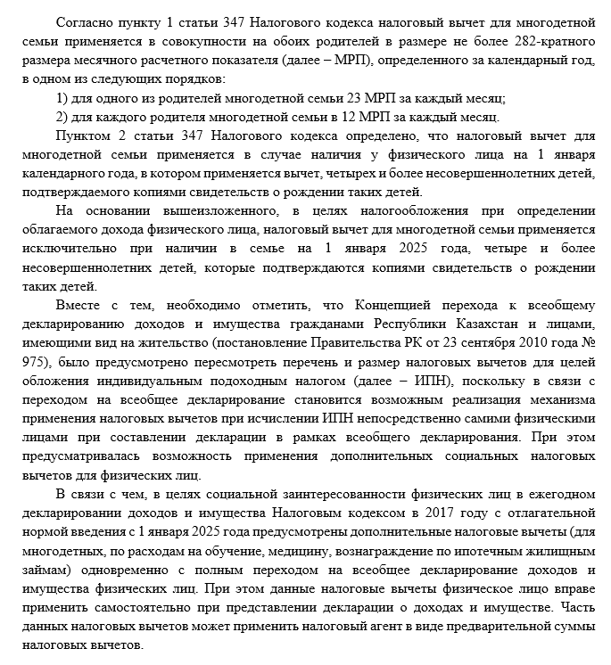 Ответ КГД МФ РК о применении вычета для многодетных семей от 18.03.2025 г. Ответ КГД МФ РК о применении вычета для многодетных семей от 18.03.2025 г.