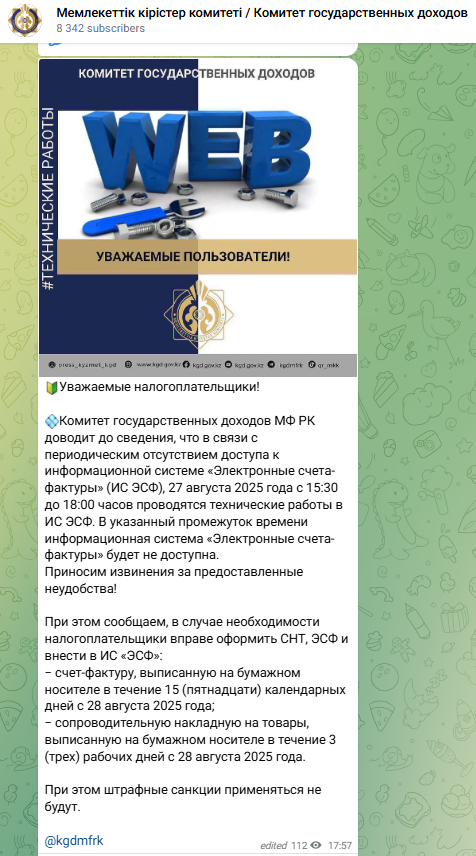 Не работает ИС ЭСФ 27 августа 2025 года Техническаие работы в ИС ЭСФ 27 августа 2025