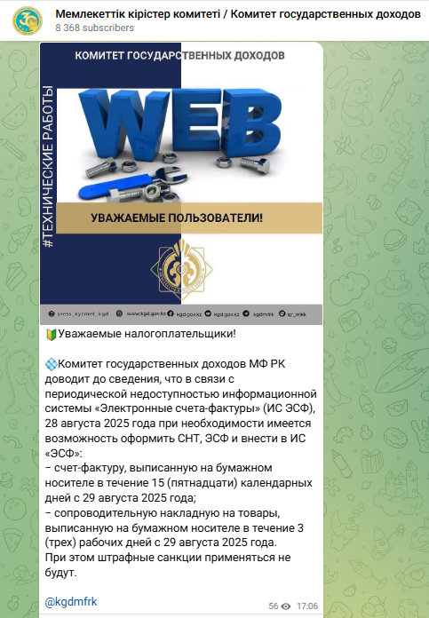 Технические работы в ИС ЭСФ 28.08.2025