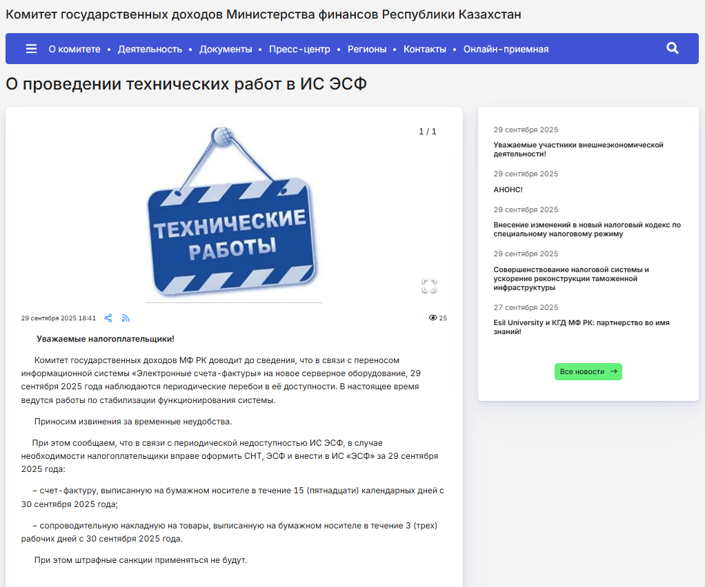 Пресс-релиз КГД от 29.09.2025 года
