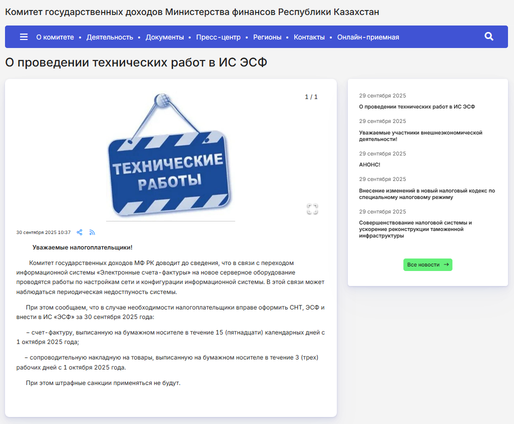 Пресс-релиз КГД от 30.09.2025 г.
