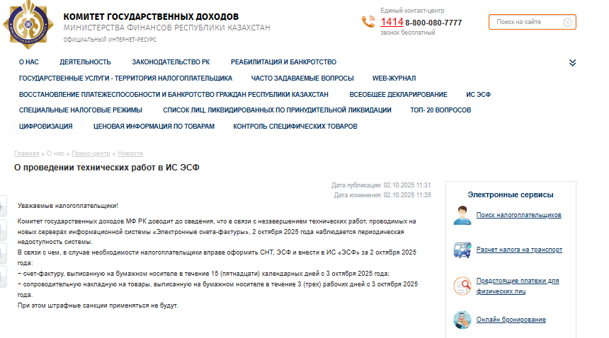 ИС ЭСФ недоступна 2 октября