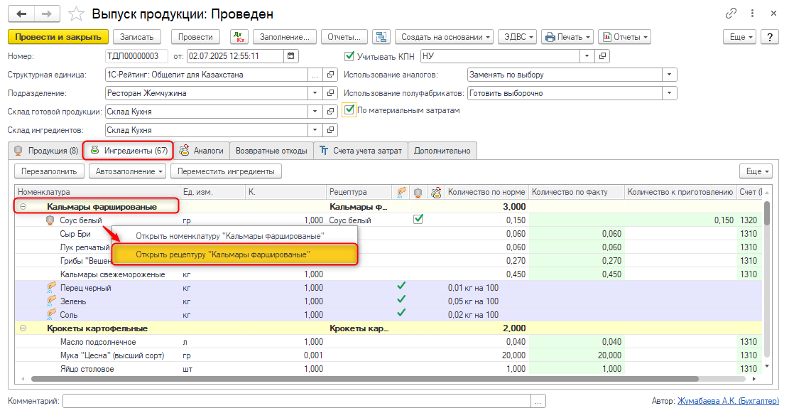 выпуск продукции, рецептура, изменить состав рецептуры, спецификация номенклатуры, общепит