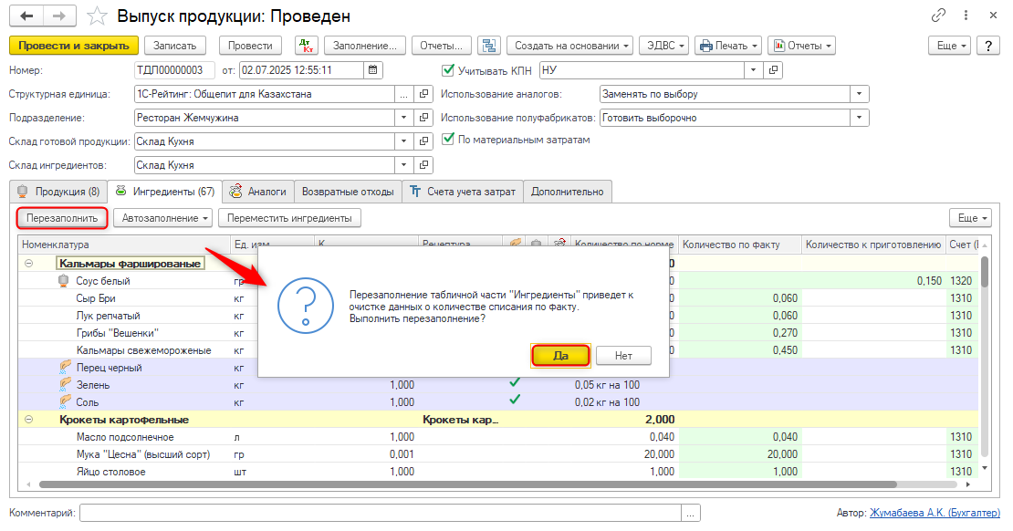выпуск продукции, рецептура, изменить состав рецептуры, спецификация номенклатуры, общепит