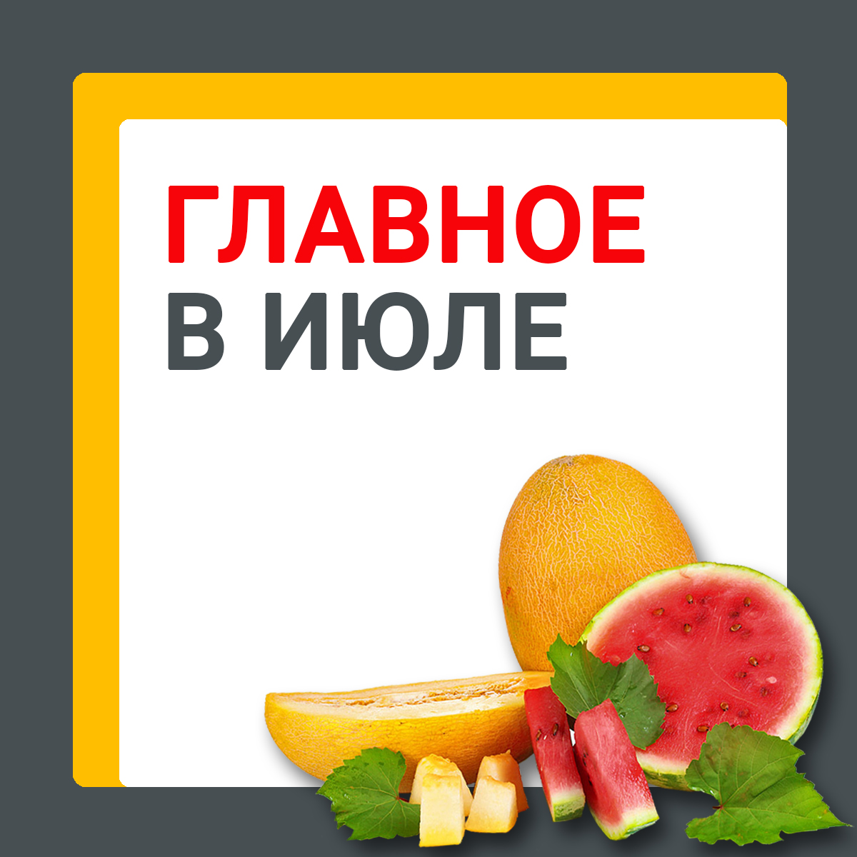 Главное в июле