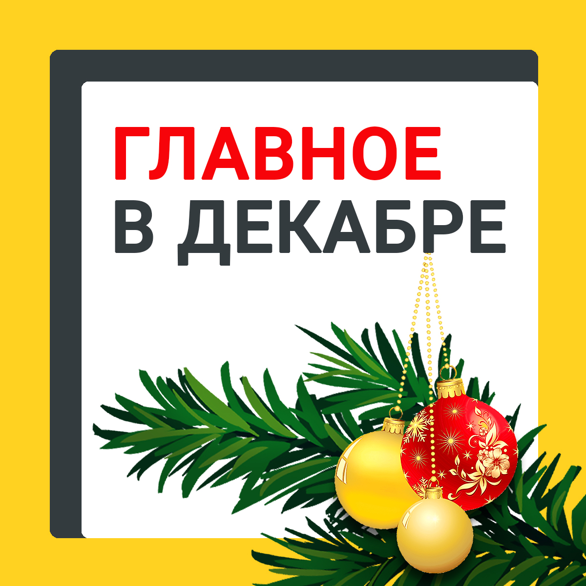 Главное в декабре
