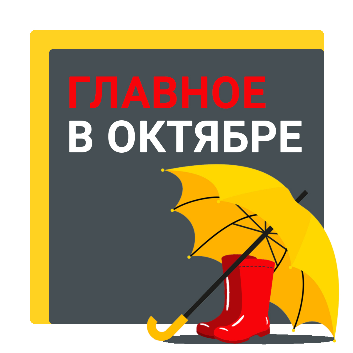 Главное в октябре