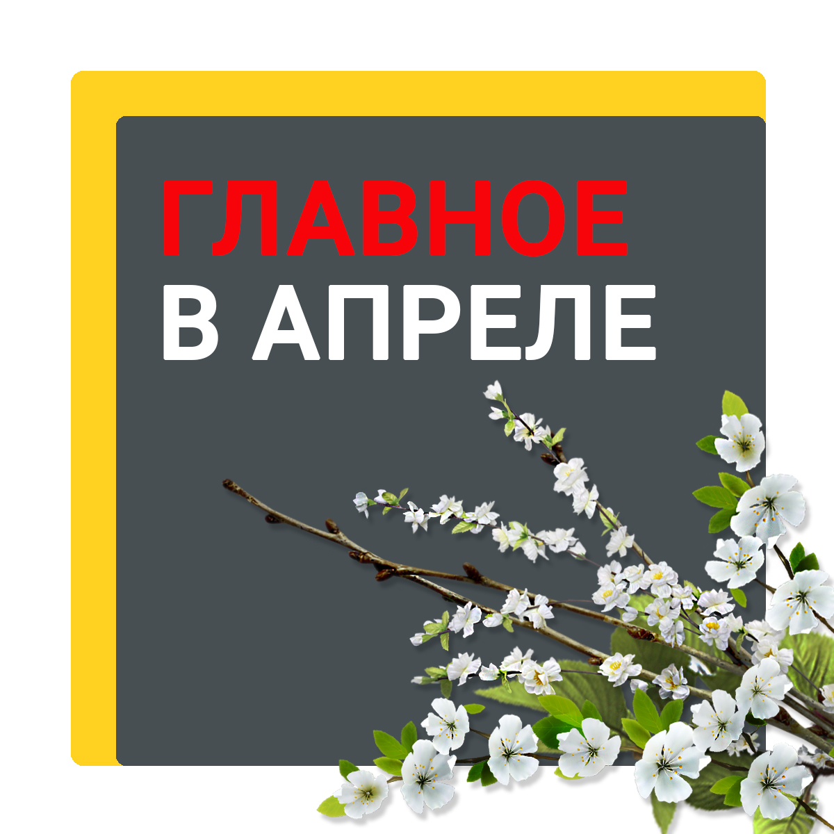 Главное в апреле