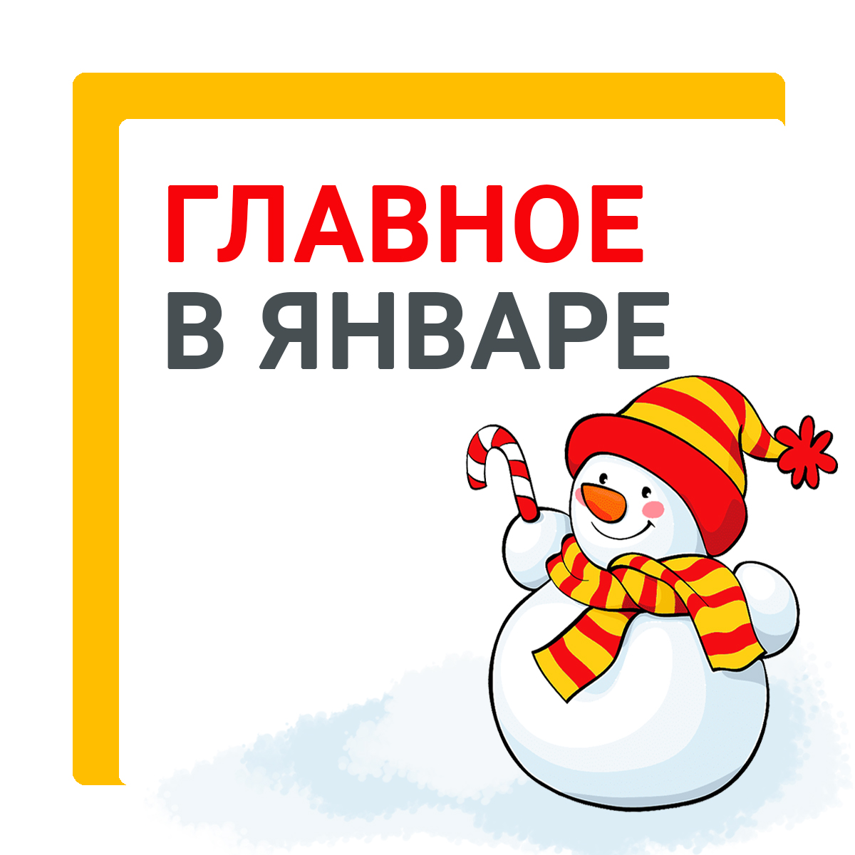 Главное в январе
