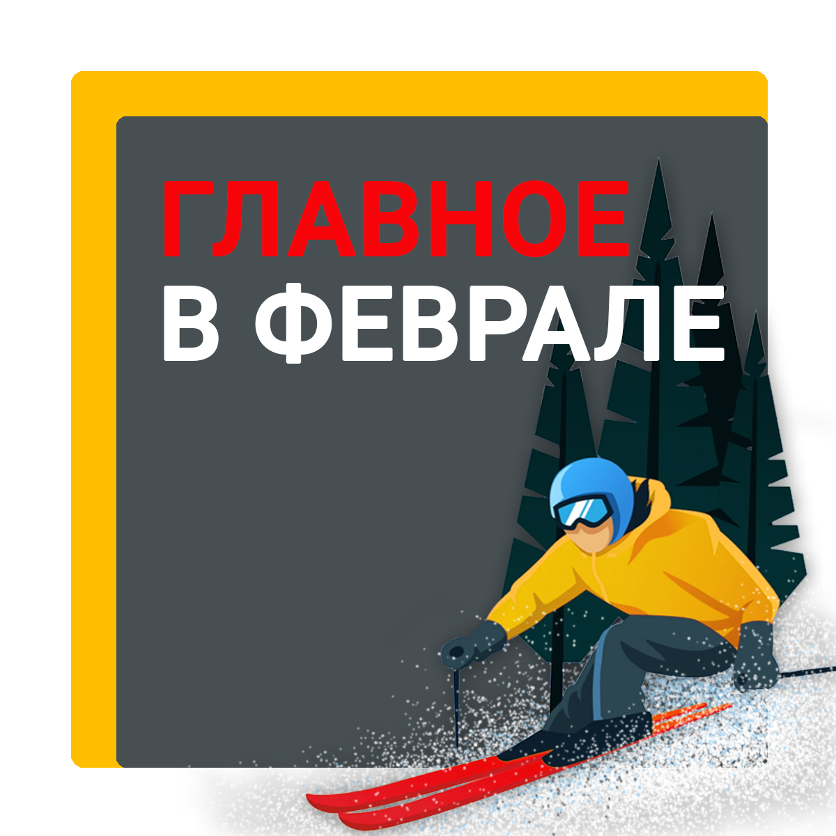 Главное в феврале