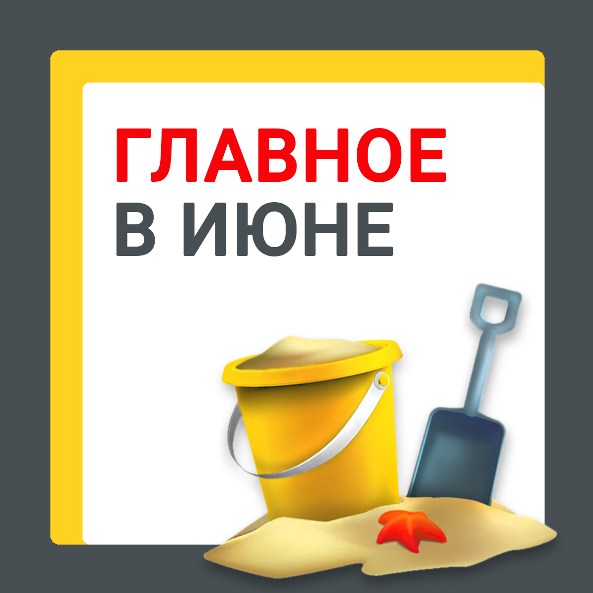Главное в июне